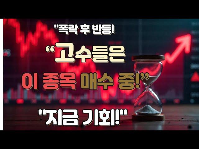  **[긴급] 주식 시장 폭락! 하지만 고수들은 이 종목을 매수 중?#주식 #증시폭락 #패닉셀