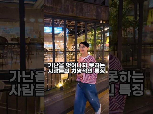 가난을 벗어나지 못하는 사람들의 치명적인 특징 1가지