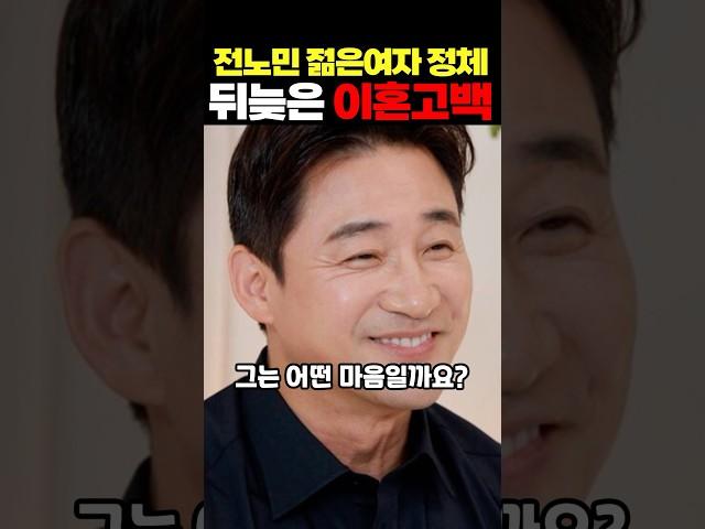 전노민 젊은 여자와 다녀 오해 뒤늦은 이혼고백