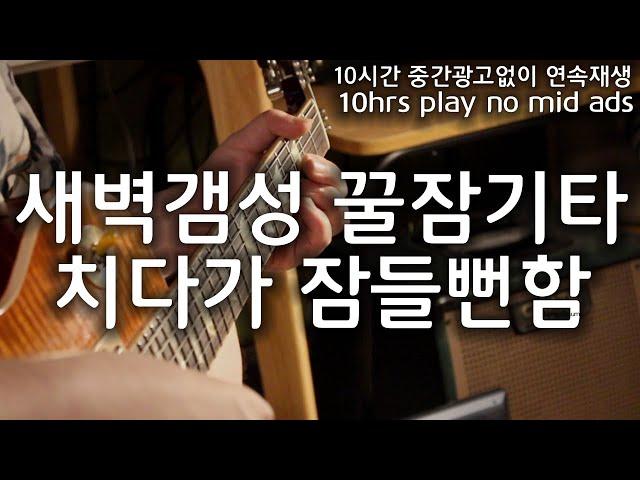 [10시간] 새벽갬성 수면용 기타연주 Relaxing Sleep Guitar Music잠잘때 쉴 때 공부할때 Deep Sleep, Calming, Studying Music