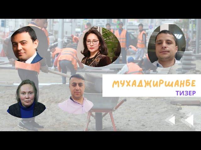 Тизер - Мухаджиршанбе ||| день юриста по миграционным вопросам