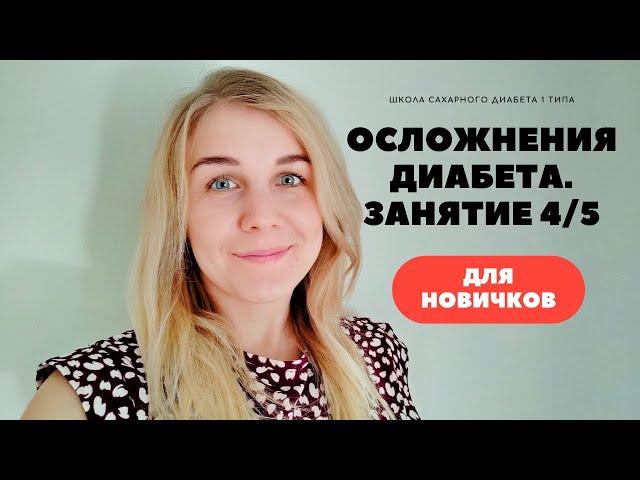 ОСЛОЖНЕНИЯ САХАРНОГО ДИАБЕТА