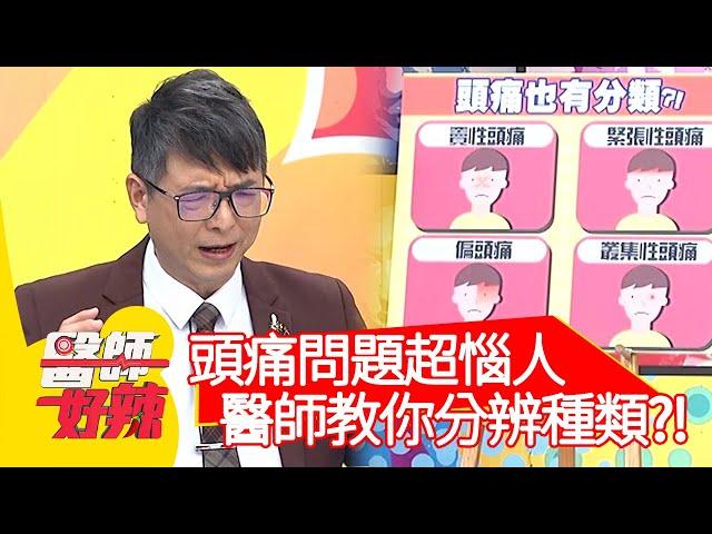 頭痛問題超惱人！醫師教你分辨種類？！【#醫師好辣】20210504 part3 EP1143 潘若迪 洪永祥