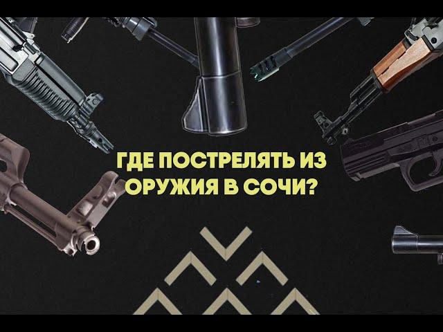 Где пострелять из оружия в Сочи?