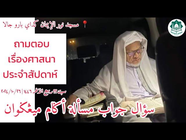 ถามตอบเรื่องศาสนาประจำสัปดาห์ Soal Jawab Masalah Agama | Sabtu 22 Rabiul Akhir 1446 | 26-10-2024