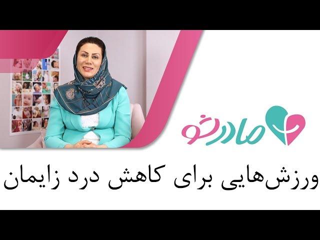 ورزش‌هایی برای کاهش درد زایمان