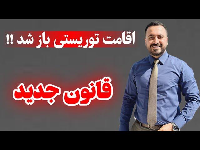 قانون جدید اقامت توریستی ترکیه