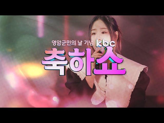 [kbc축하쇼] 영암군민의 날