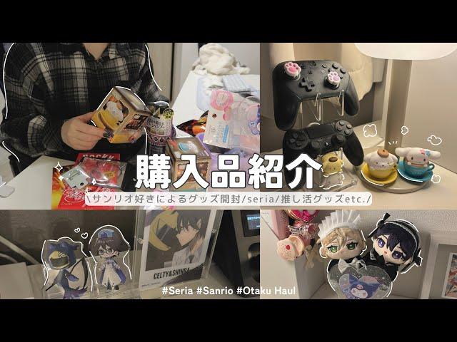 【購入品】サンリオグッズ開封セリアの推し活,雑談混じりの買ったもの紹介 / sanrio,otaku haul vlog