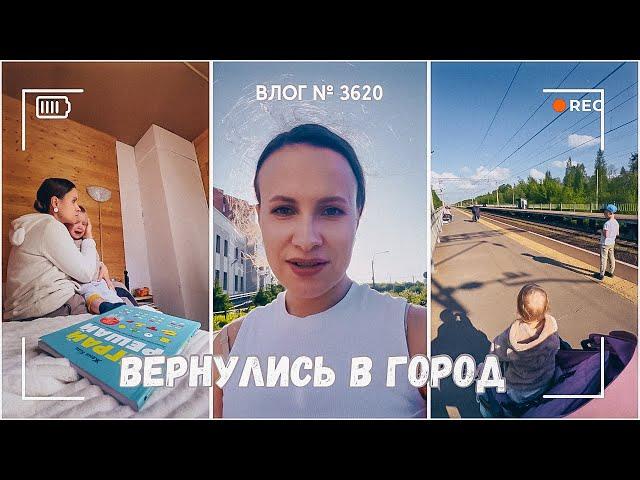 Вернулись в город | Куда делась стиральная машина?  -  ВЛОГ №3620 - 03.06.25