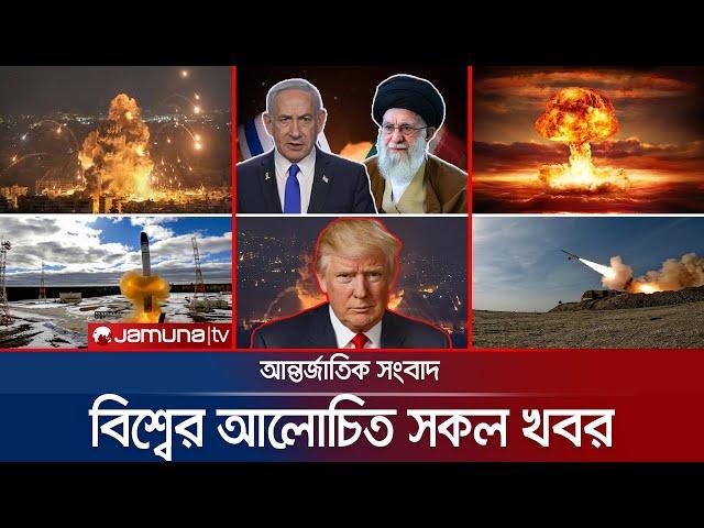 একনজরে বিশ্বের আলোচিত সব খবর | Jamuna i-Desk | 14 June 2025 | Jamuna TV