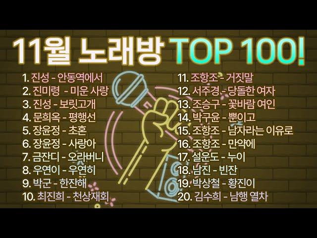 2024년 11월 노래방 트로트 인기순위 TOP 100 모았습니다! / 부르기 좋은 트로트, 트로트모음, 인기 트로트 /