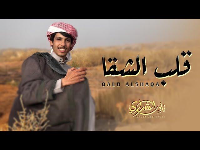 قلب الشقا - نادر الشراري (حصريا) | 2024