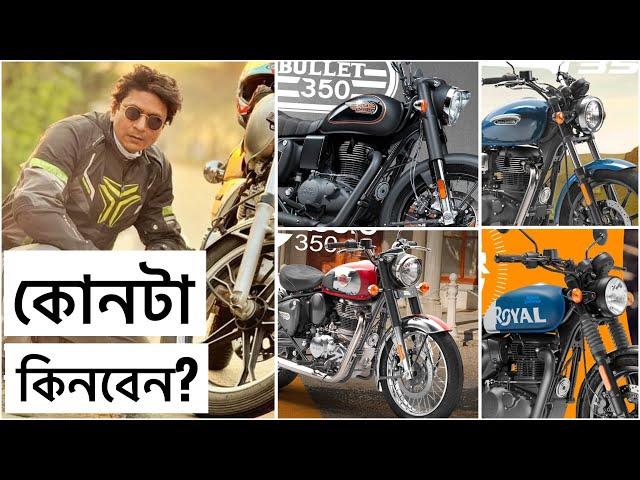 Royal Enfield কোন টা কিনবেন ||  Bullet || Classic || Hunter || Meteor || Mobil || Chocolate Biker