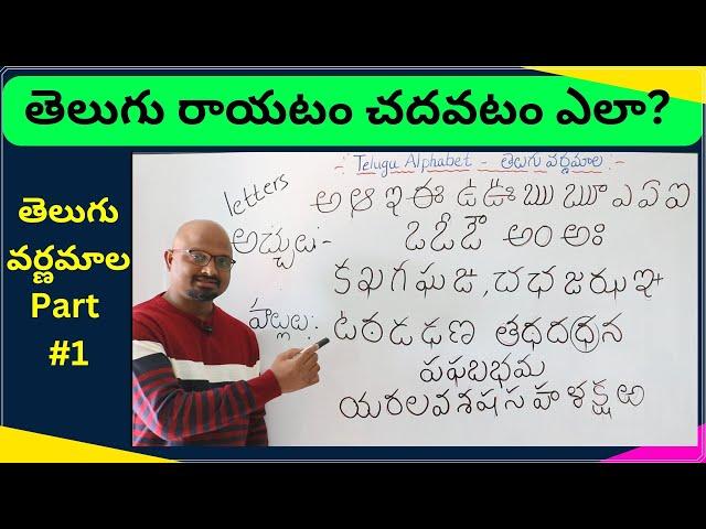 Telugu Varnamala Part #1, How to learn Telugu, Telugu Alphabet, తెలుగు రాయటం చదవటం ఎలా?