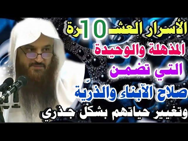 الأسرار العشرة الوحيدة التي تضمن صلاح الآبناء والذرية وتغيير حياتهم بشكل جذري.الشيخ/عبدالرزاق البدر