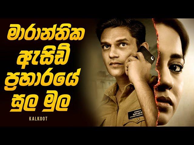 මාරාන්තික ඇසිඩ් ප්‍රහාරයේ සුලමුල | Movie Explained in Sinhala | Baiscope tv 2024