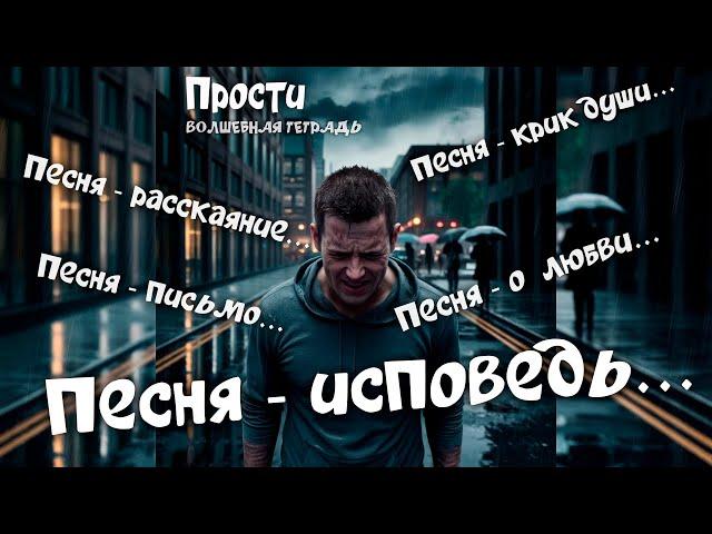 Волшебная тетрадь. "Прости". Песня - исповедь мужчины. Песня - письмо любимой женщине. О любви.