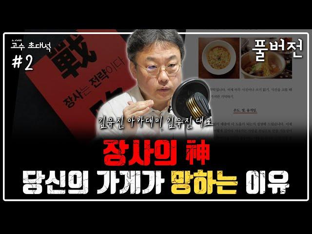 [고수 초대석] "가게 컨셉부터 바꾸세요" 장사의 신 김유진 대표의 1시간 장사 코칭 열강