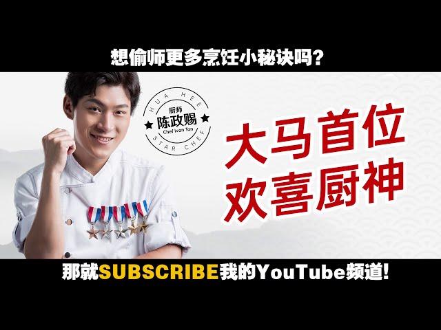 最下饭的料理频道—Chef Ivan Tan ！大马首位Astro《欢喜厨神》用料理征服你的心！