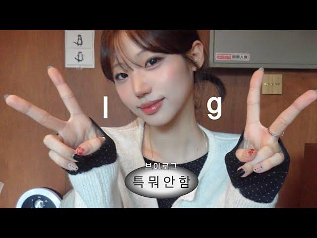 Vlog | 뭐 안 함... 그냥 입 닫고 빵이나 먹음  • 일주일 ootd • 자격증 공부 • 먹방 • 대4방학 일상...