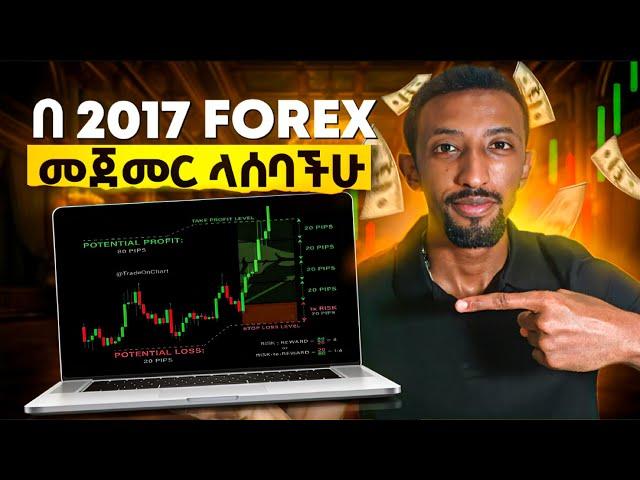 How to be a Forex trader in 2017 | ከ0 ብጀምር ኑሮ ይሄን ነበር የማደረገዉ