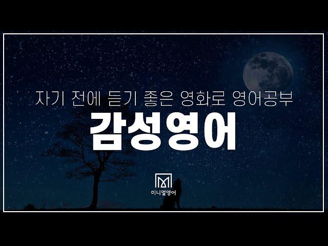 자기 전에 듣기 좋은 영화로 영어공부 (#1~15)