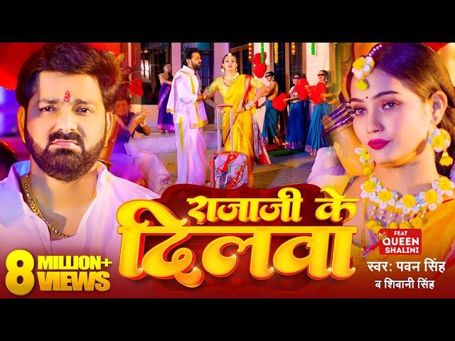 #Power Star #Pawan Singh का पॉवरफुल #VIDEO | राजाजी के दिलवा | Bhojpuri Song 2023