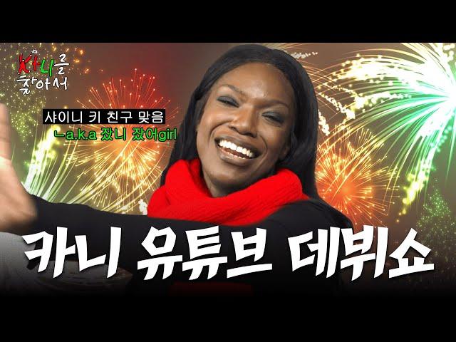 K-도파민 폭주 시작합니다 | 카니를 찾아서 티저