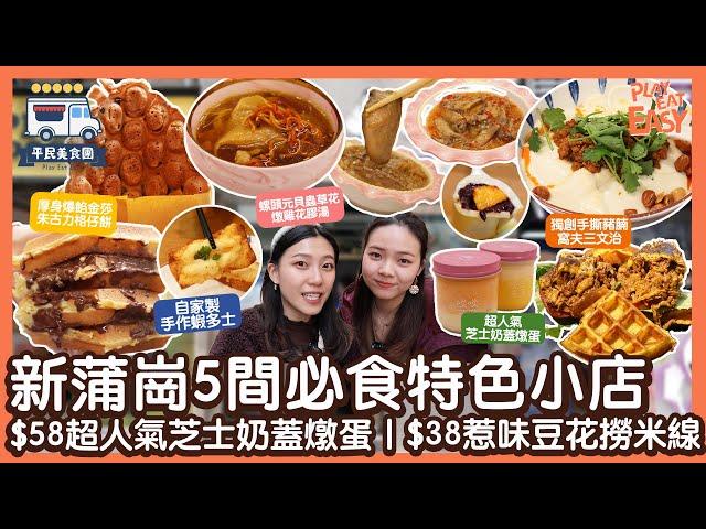 #平民美食團 【新蒲崗美食】新蒲崗5間必食特色小店｜$58人氣芝士奶蓋燉蛋｜$38惹味豆花撈米線配自家製魚腐｜街坊名物朱古力餅｜厚身爆餡金莎朱古力格仔餅｜獨創手撕豬腩窩夫三文治｜3.6牛奶木瓜奶凍雪燕