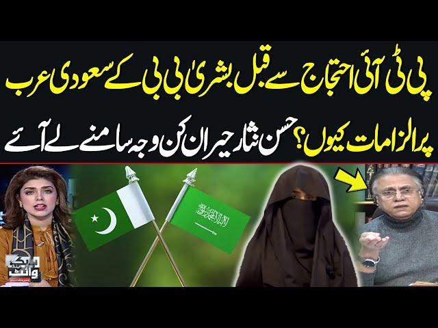 Why Did Bushra Bibi Accuse Saudi Arabia Before PTI Protests? | Hassan Nisar Reveals Shocking Reason