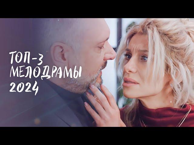  ЧТОБЫ ПОПЛАКАТЬ ОТ ДУШИ! Лучшие мелодрамы года | ФИЛЬМ ПРО ЛЮБОВЬ | КИНО | МЕЛОДРАМЫ 2024