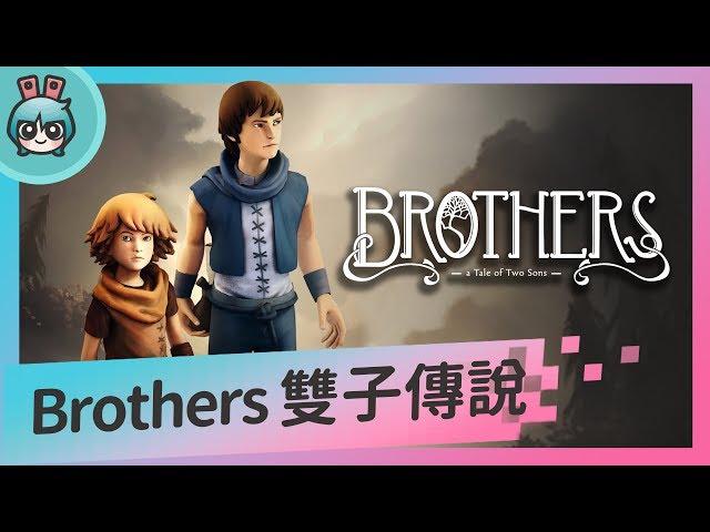 [週末玩什麼] 美到不行！經典雋永小品遊戲『Brothers』