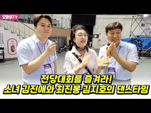 전당대회를 즐겨라! 소녀 김진애와 최진봉·김지호의 댄스타임