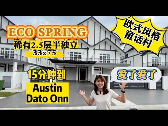 【JB Property新山房地产】每天生活在童话里，欧式风格Eco Spring 2.5层半独立Semi-D，15分钟到Austin 和 Dato Onn，30分钟到CIQ