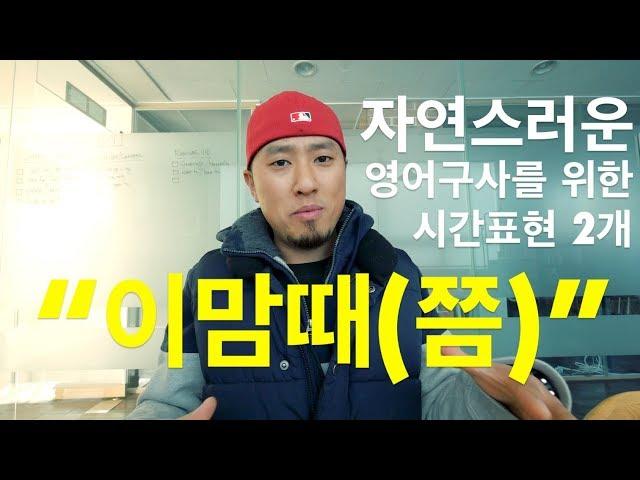 영어회화 | 표현 | 시간표현 "이맘때(쯤)" / "연말에 가까워질 수록"