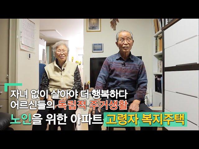 행복한 노후를 보내는 작지만 소중한 집ㅣ어르신들의 독립적 주거생활 고령자 공공임대주택ㅣ건축탐구 집 - 노인을 위한 아파트│#골라듄다큐