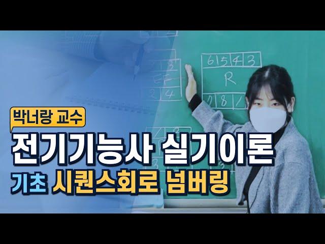 [박너랑] 전기기능사 실기이론 | 기초 시퀀스회로 넘버링