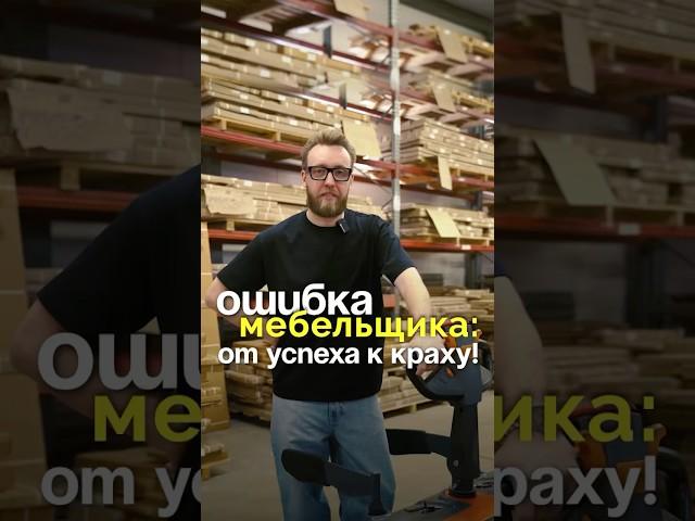 Как стать безработным мебельщиком с долгами? Подписывайся, здесь всё про мебельный бизнес