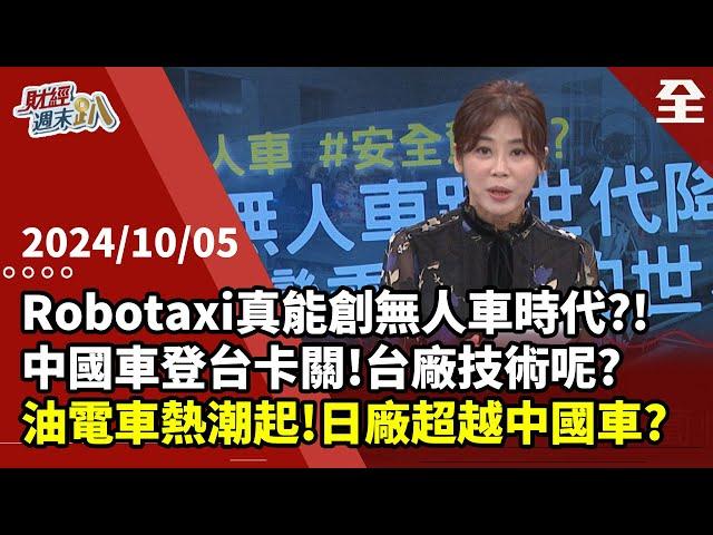 Robotaxi能創無人車時代?!無人車AI判斷比真人強?!中國車登台卡關，台廠技術能自主?油電車熱潮起，日系車將超越中國車?油電車將與電動車並駕齊驅 ... 2024.10.05【財經週末趴 全集】