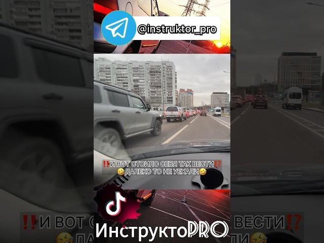 ЭТО ТАК PROСТОБЫТЬ ЛЮДЬМИ#инструктоpro #неавтошкола #обучение #безопасноевождение #всеполучится