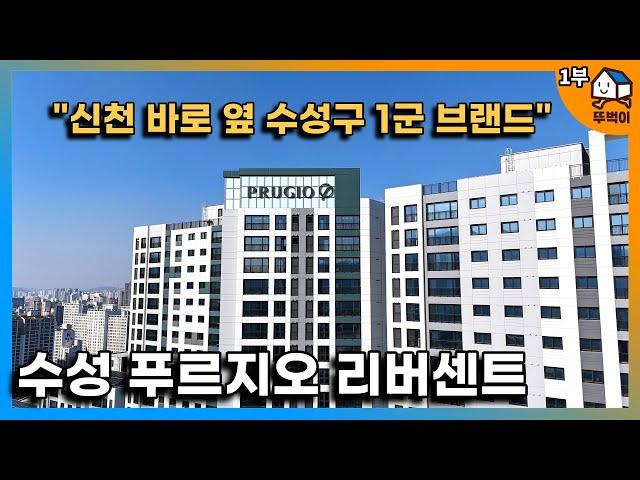 [1부] 수성푸르지오리버센트, 석가산과 잔디광장이 매력적이고 문화재까지 보존하는 아파트(신천 산책 프리미엄)