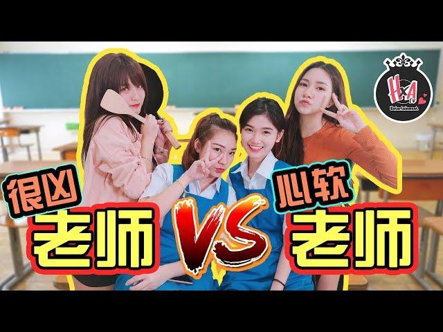 【很凶的老师】 VS 【心软的老师】