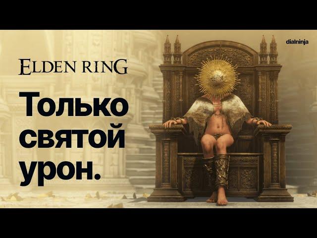 Elden Bling: Как пройти игру чистым святым уроном? | ОСТОРОЖНО, ГРОМКО