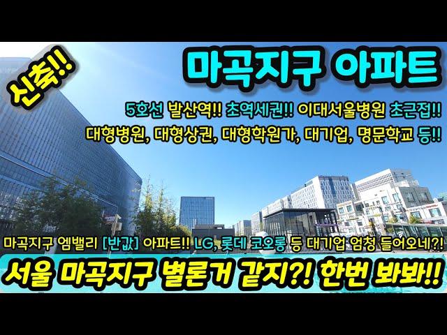 [서울미분양아파트] 엠밸리 반값 아파트 서울아파트 파격 할인분양 미분양세대 땡처리 즉시입주가능 지하주차장 완비 NO.1052 [마곡신축아파트] [서울신축아파트]