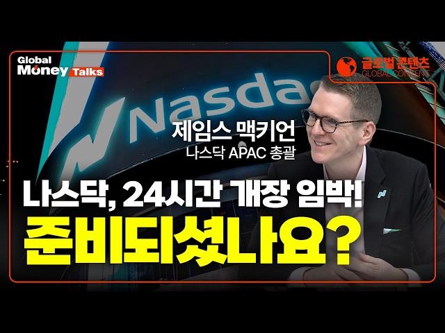 나스닥이 2026년, 미국주식 24시간 거래 시스템 도입을 준비합니다! | James McKeone, APAC at Nasdaq [Global Money Talk]
