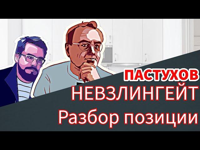 НЕВЗЛИНГЕЙТ. Разбор Позиции. // Пастуховская Кухня - Владимир Пастухов