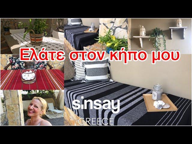 Πως διακόσμησα τη βεράντα &τον κήπο μου/Garden makeover/Αγορές από @leroymerlinfr /Katerina’s diaries