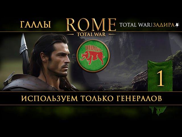 Галлы в Total War: Rome [#1] Только генералы