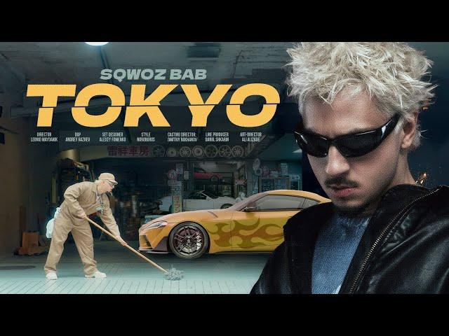 SQWOZ BAB - TOKYO (Премьера клипа 2025)